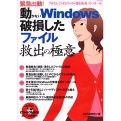 緊急出動！動かないＷｉｎｄｏｗｓ破損したファイル救出の極意　プロならこうするファイル復旧＆再インストール