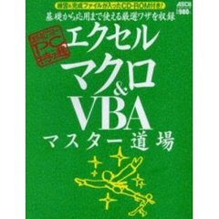 エクセルマクロ＆ＶＢＡマスター道場　基礎から応用まで使える厳選ワザを収録