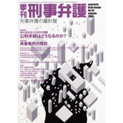 季刊刑事弁護　Ｎｏ．４３（２００５Ａｕｔｕｍｎ）　連続特集・裁判員制度と刑事弁護　３公判手続はどうなるのか？　特別企画・再審事件の現状