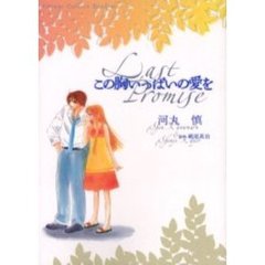 この胸いっぱいの愛を