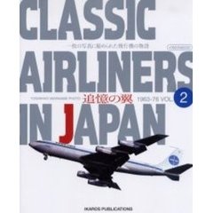 Ｃｌａｓｓｉｃ　ａｉｒｌｉｎｅｒｓ　ｉｎ　Ｊａｐａｎ　追憶の翼　Ｖｏｌ．２　一枚の写真に秘められた飛行機の物語　１９６３－７６