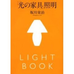 「光の家具」照明