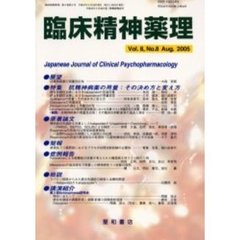 臨床精神薬理　第８巻第８号　〈特集〉抗精神病薬の用量：その決め方と変え方