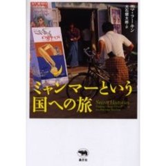 ミャンマーという国への旅
