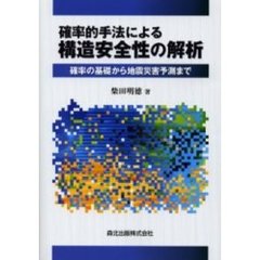 確率的手法による構造安全性の解析　確率の基礎から地震災害予測まで