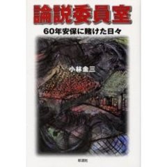 論説委員室　６０年安保に賭けた日々
