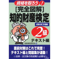 〈完全図解〉知的財産検定２級　テキスト編　改訂版