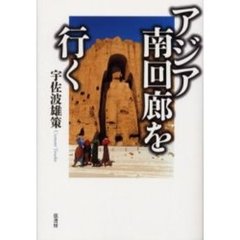 アジア南回廊を行く