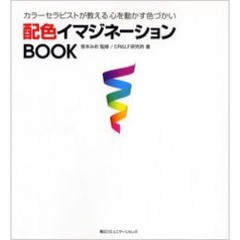 配色イマジネーションＢＯＯＫ　カラーセラピストが教える心を動かす色づかい
