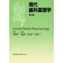 現代歯科薬理学　第４版