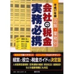 図解・業務別会社の税金実務必携　平成１７年版