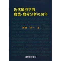 近代経済学的農業・農村分析の５０年