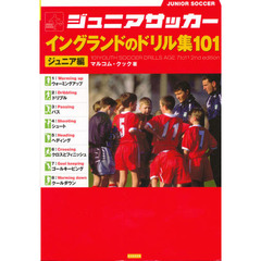 ジュニアサッカーイングランドのドリル集１０１　ジュニア編