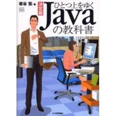 ひとつ上をゆくＪａｖａの教科書　決定版