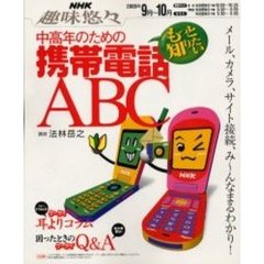中高年のためのもっと知りたい携帯電話ＡＢＣ