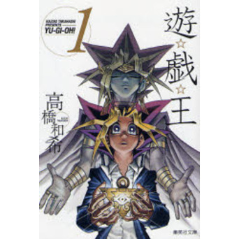 【初版】遊戯王 1巻 遊☆戯☆王 Vol．1 通販｜セブンネットショッピング