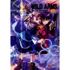 ワイルドアームズザフォースデトネイター　上