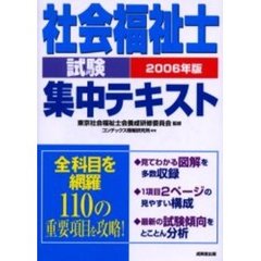 社会福祉士試験集中テキスト　２００６年版