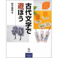 古代文字で遊ぼう