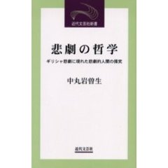 悲劇の哲学　ギリシャ悲劇に現れた悲劇的人間の探究
