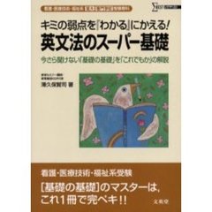 英文法のスーパー基礎　看護・医療技術・福祉系短大／専門学校受験専科