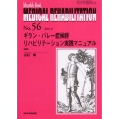 Ｍｅｄｉｃａｌ　ｒｅｈａｂｉｌｉｔａｔｉｏｎ　Ｍｏｎｔｈｌｙ　ｂｏｏｋ　Ｎｏ．５６　ギラン・バレー症候群リハビリテーション実践マニュアル