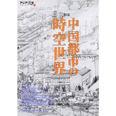 アジア遊学　Ｎｏ．７８　特集中国都市の時空世界