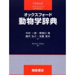 オックスフォード動物学辞典