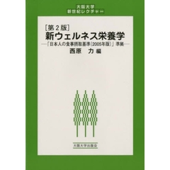 新ウェルネス栄養学　第２版－第７次改定「