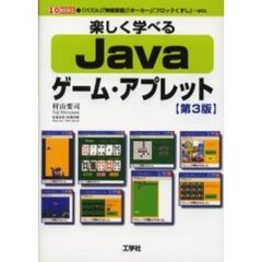 楽しく学べるＪａｖａゲーム・アプレット　「パズル」「神経衰弱」「ポーカー」「ブロックくずし」…ｅｔｃ．　第３版