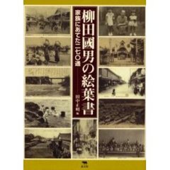 柳田国男の絵葉書　家族にあてた二七〇通