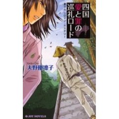 四国愛と罪の巡礼ロード