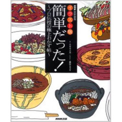 簡単だった！　ＮＨＫ食彩浪漫　イラスト版　プロ伝授の極上おかず帖