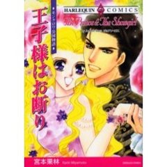 王子様はお断わり