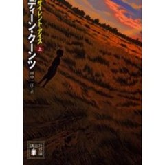 サイレント・アイズ　上