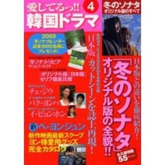 愛してるっ！！韓国ドラマ　４　「冬のソナタ」オリジナル版のすべて！ヨン様最新映画スクープ