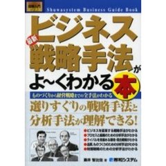 最新ビジネス戦略手法がよ～くわかる本　ものづくりから経営戦略までの全手法がわかる