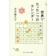 世界でたった一つのカレンダー