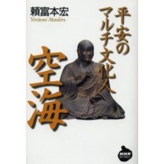 平安のマルチ文化人空海
