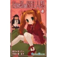 これが私の御主人様　４
