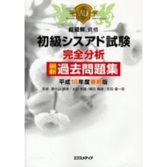 初級シスアド試験完全分析最新過去問題集　平成１８年度春期版