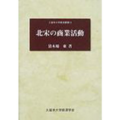 北宋の商業活動