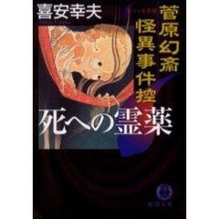 死への霊薬