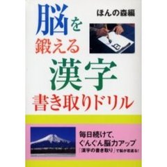 脳を鍛える漢字書き取りドリル