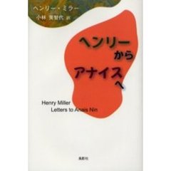 ヘンリー・ミラー／著小林美智代／訳 - 通販｜セブンネットショッピング
