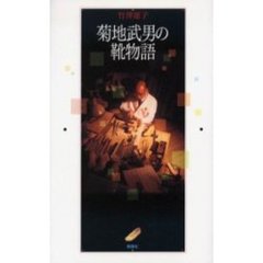 菊地武男の靴物語
