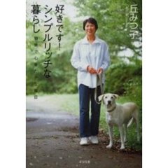 好きです！シンプルリッチな暮らし　簡素で心ゆたかな毎日