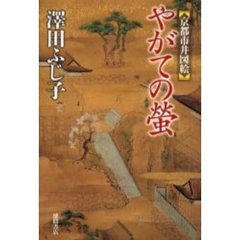 やがての蛍