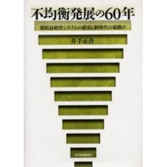 不均衡発展の６０年　低収益経営システムの盛衰と新時代の幕開け