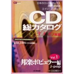 ＣＤ総カタログ　２００６年版Ｖｏｌ．１　邦楽ポピュラー編